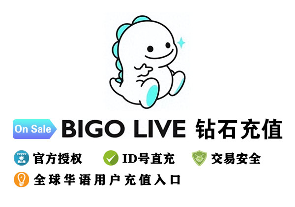 Bigo Live 鑽石價格指南：Bigo Live 鑽石折扣與儲值技巧