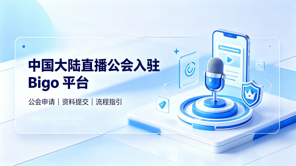 中国大陆的直播公会如何入驻BIGO平台