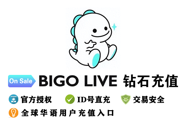 找第三方代充bigo钻石需要注意的问题（全）