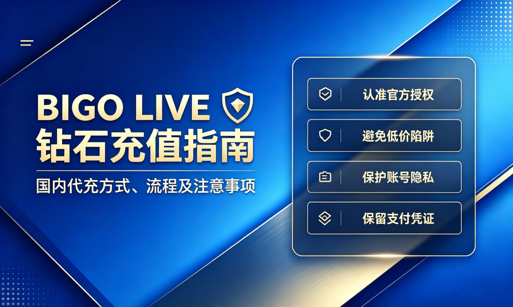 国内BIGO LIVE钻石充值指南：代充方式、流程及注意事项