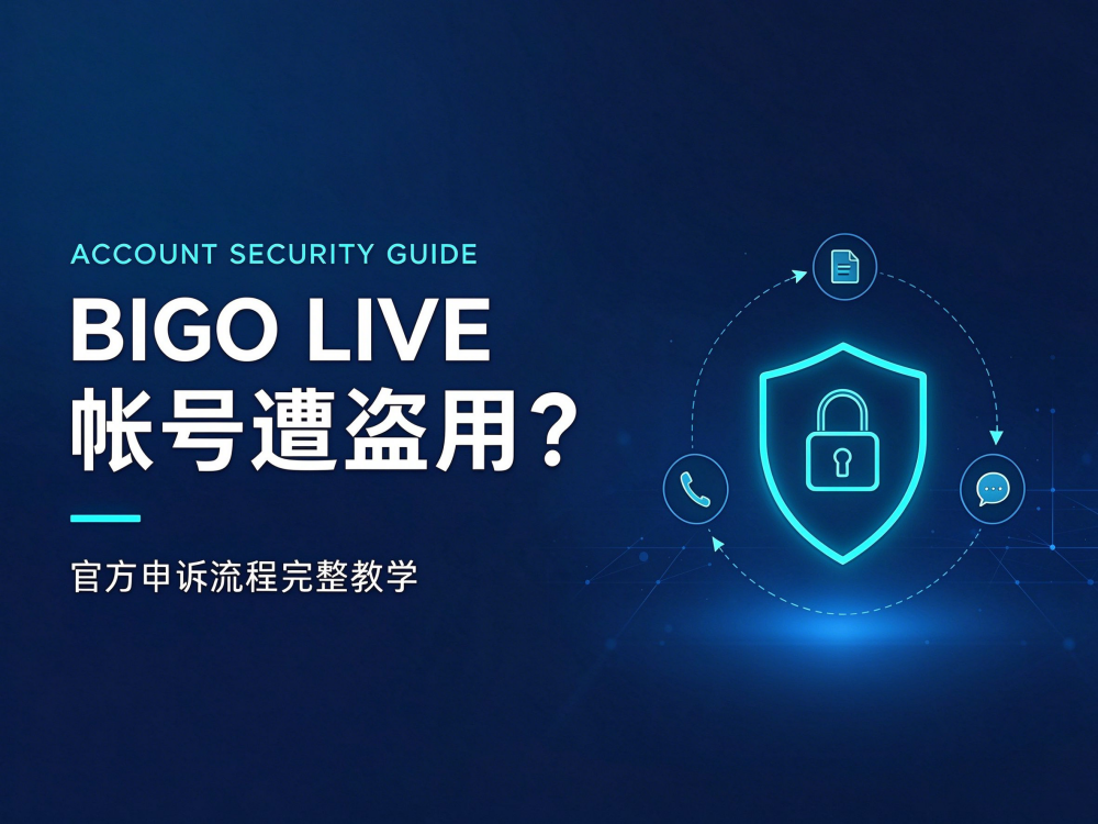 BIGO LIVE 账号遭盗用？官方申诉流程完整教学