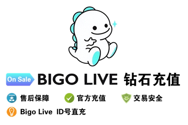 bigolive钻石代充